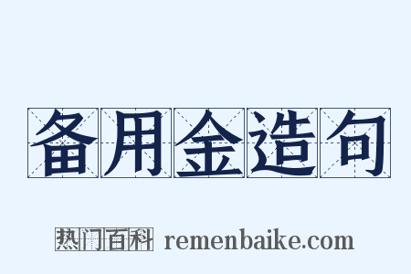 备用金造句是什么意思的图片